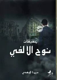 رواية تحقيقات نوح الألفي